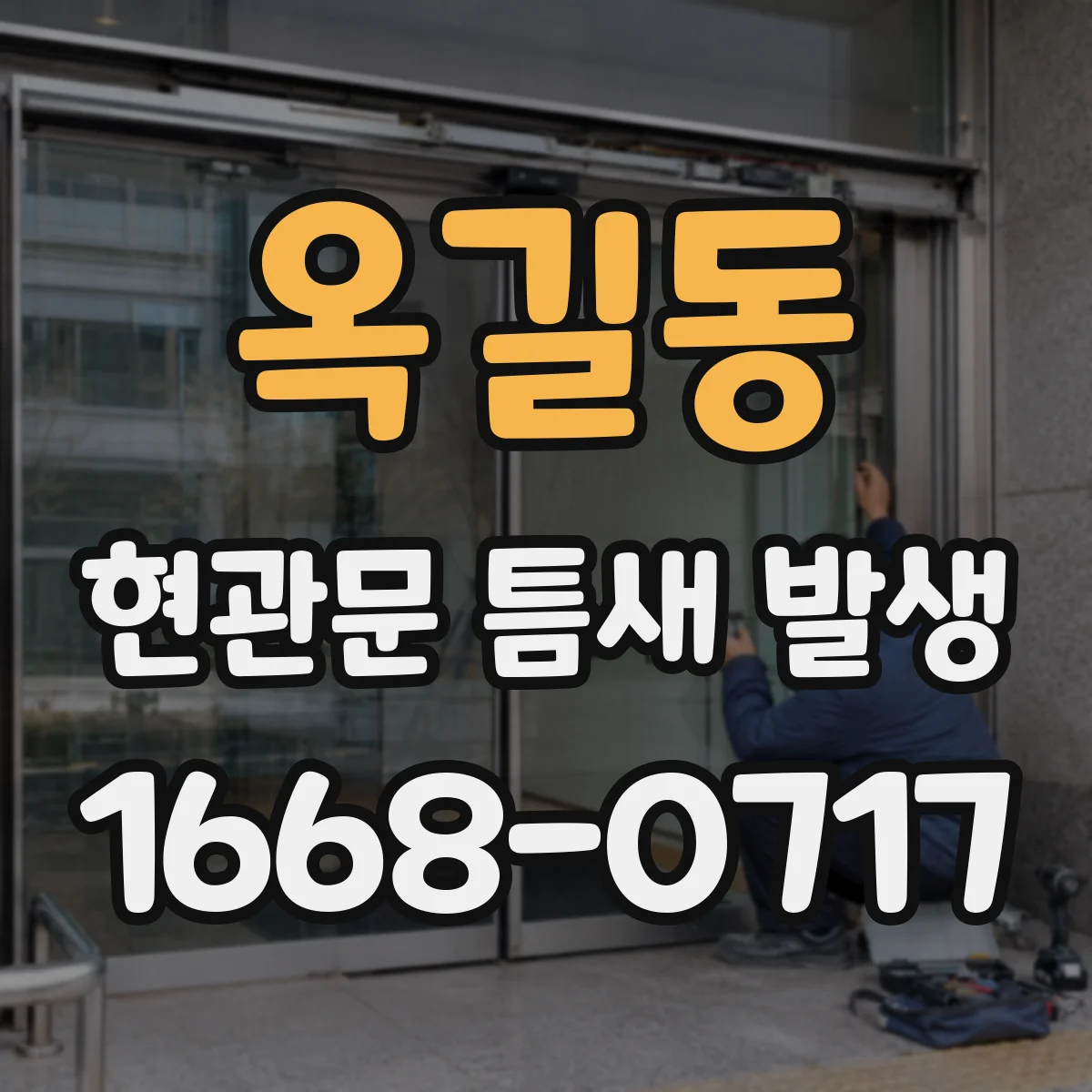 옥길동 현관문 틈새 발생