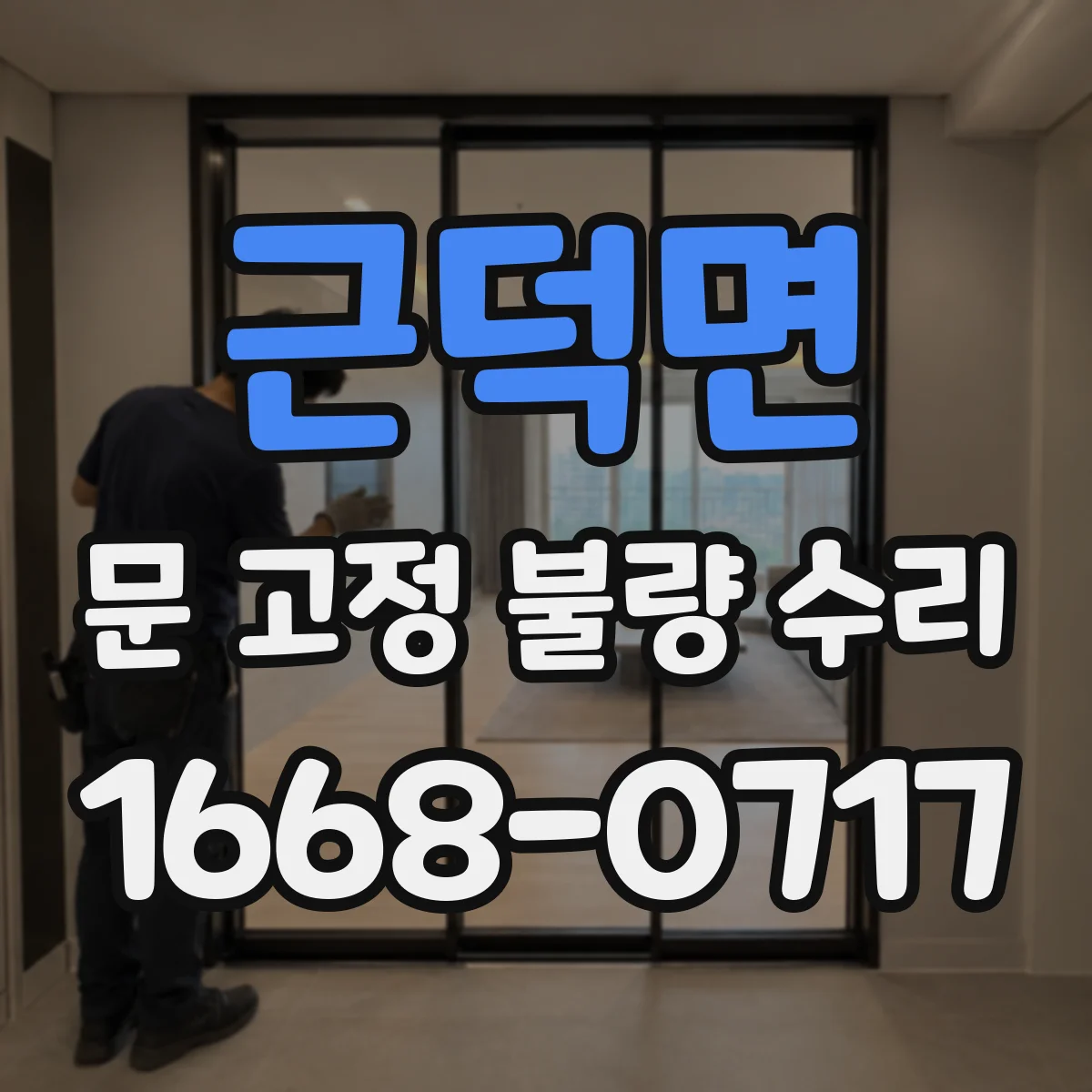 근덕면 문 고정 불량 수리
