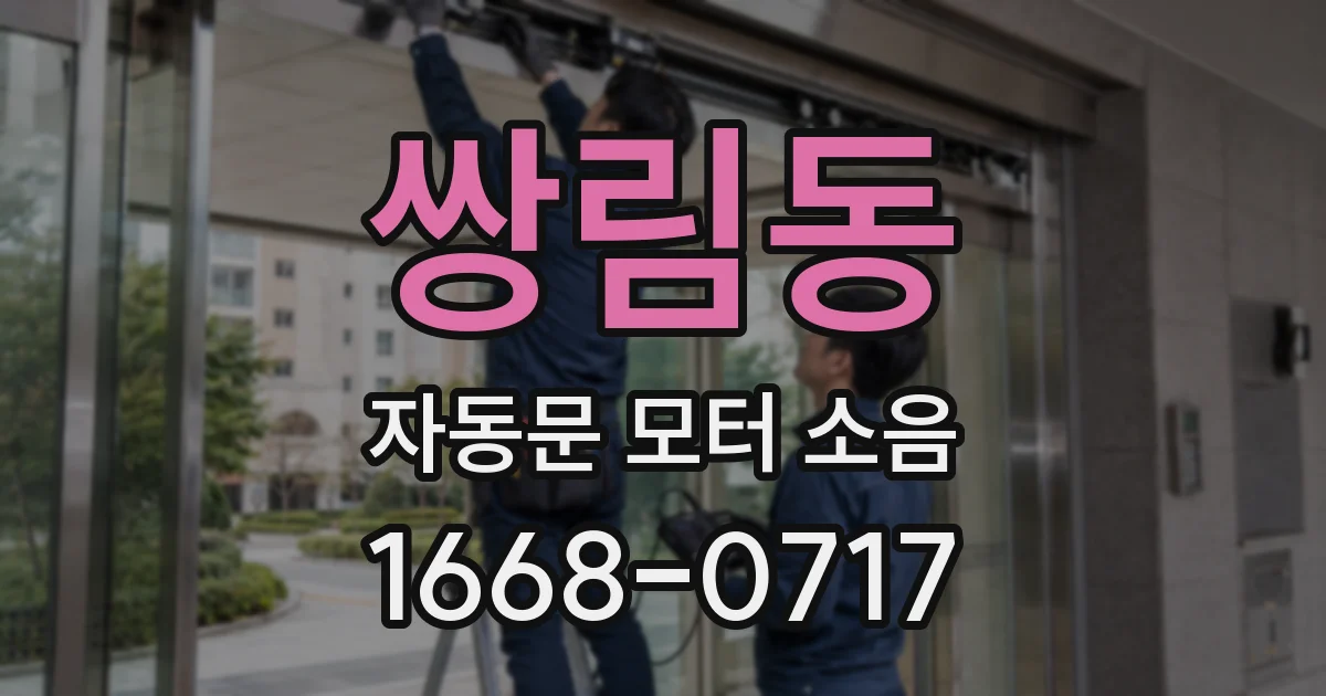 쌍림동 자동문 모터 소음
