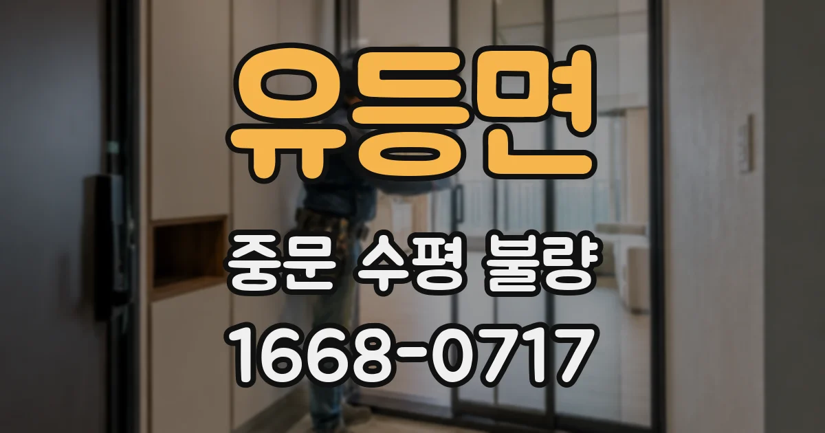 유등면 중문 수평 불량