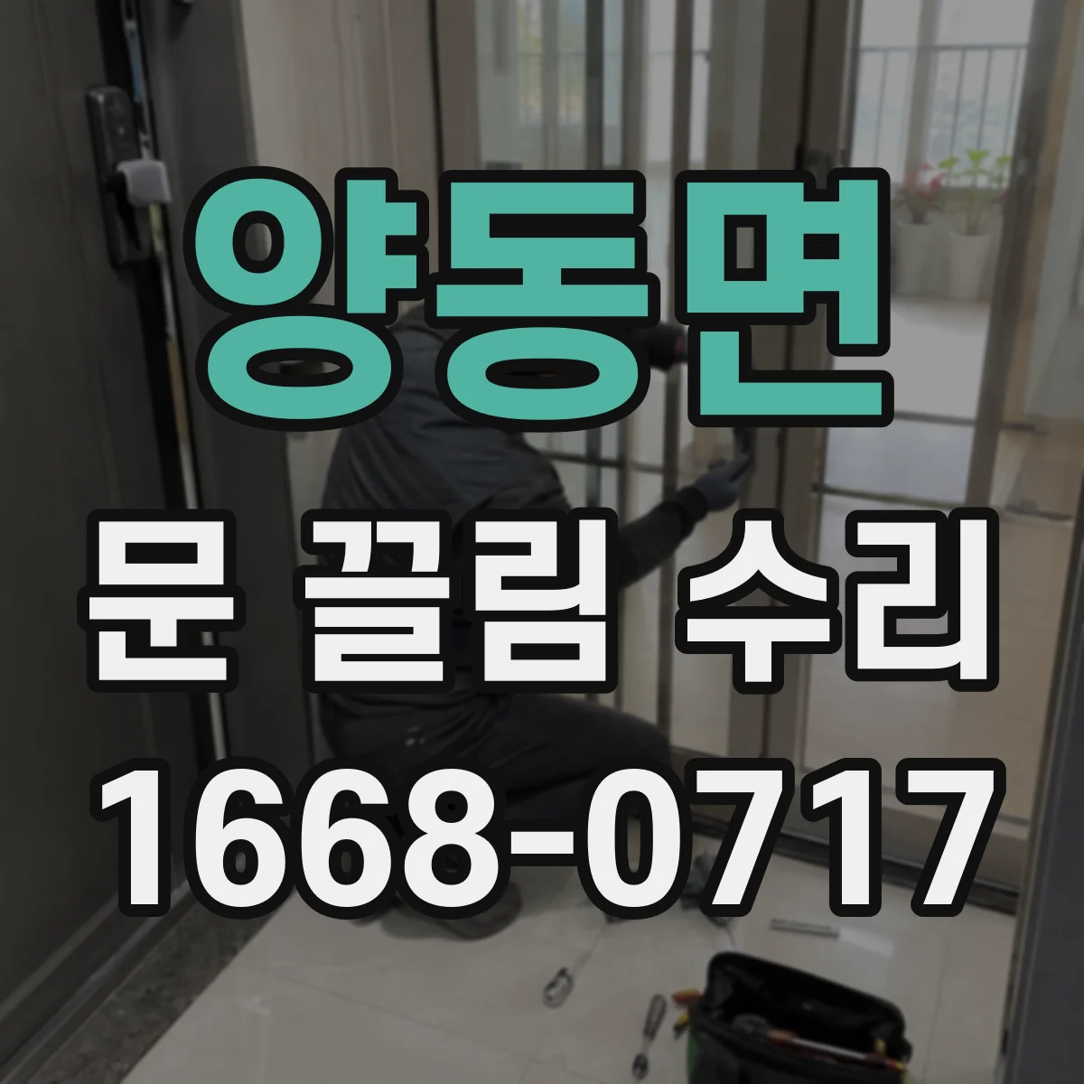 양동면 문 끌림 수리