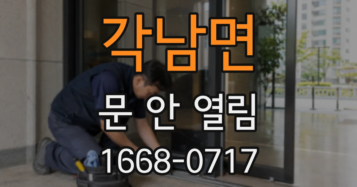 각남면 문 안 열림