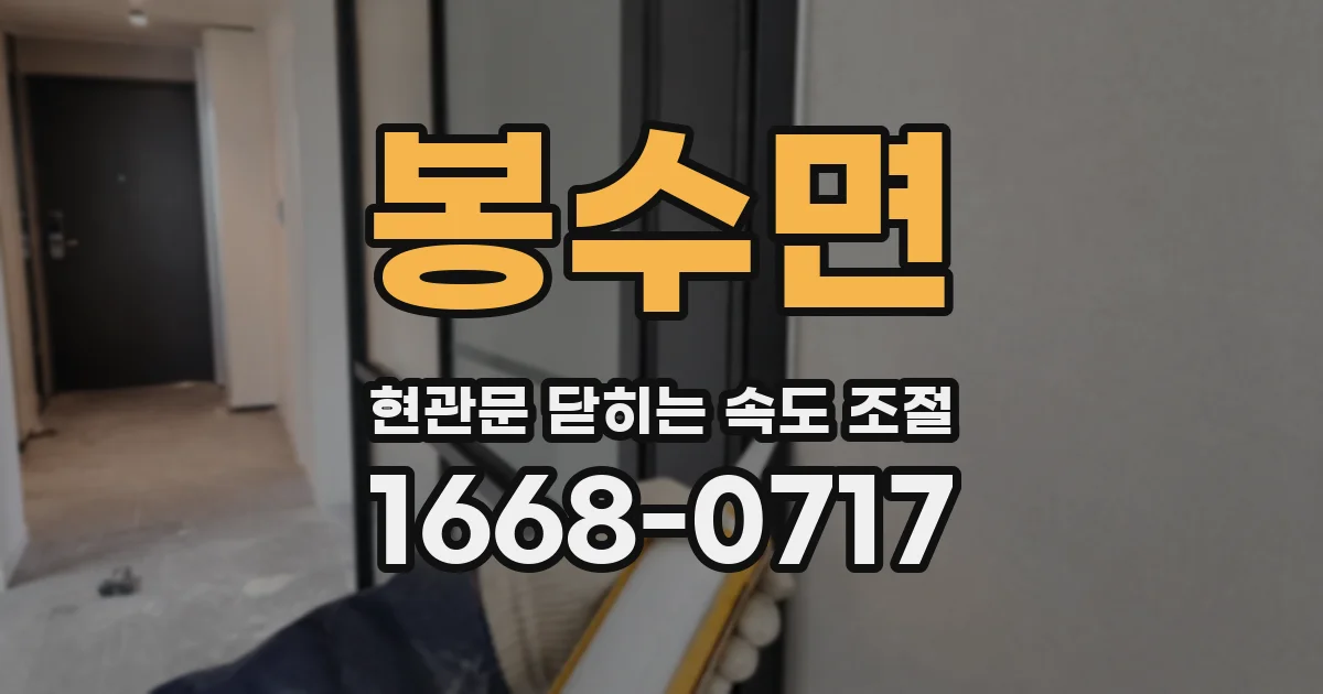 봉수면 현관문 닫히는 속도 조절