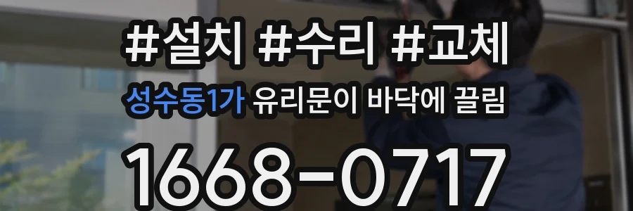 성수동1가 유리문이 바닥에 끌림