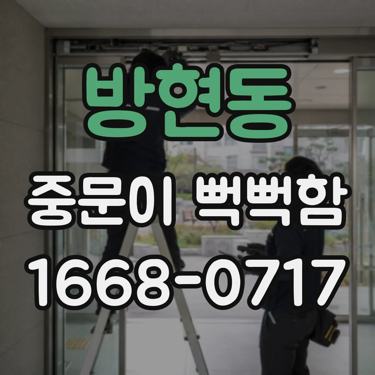 방현동 중문이 뻑뻑함