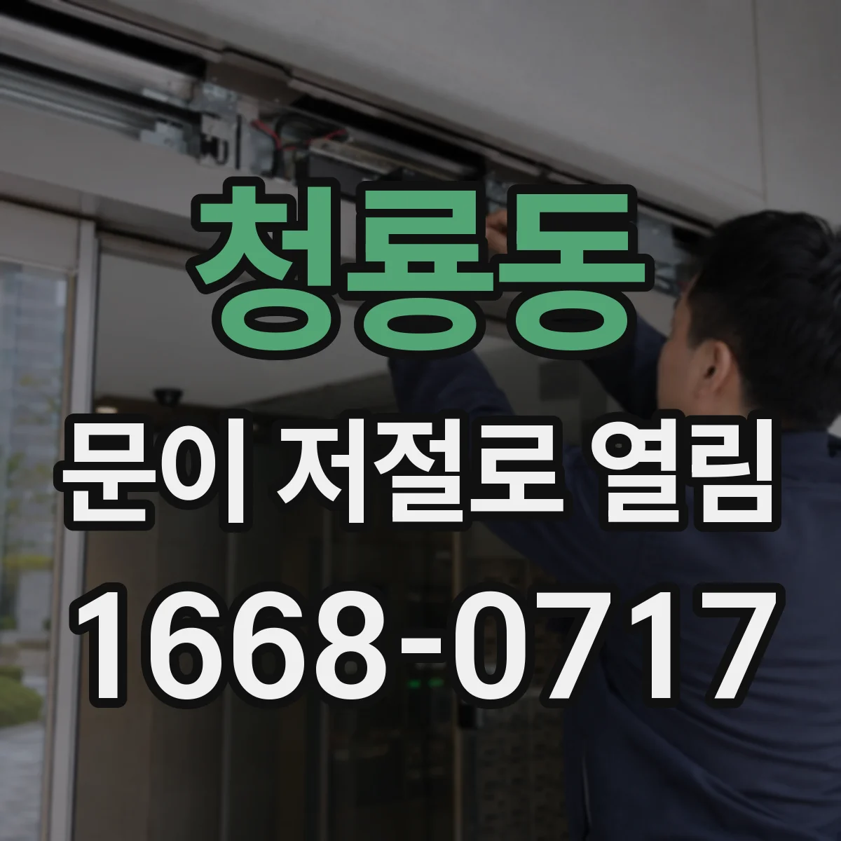 청룡동 문이 저절로 열림