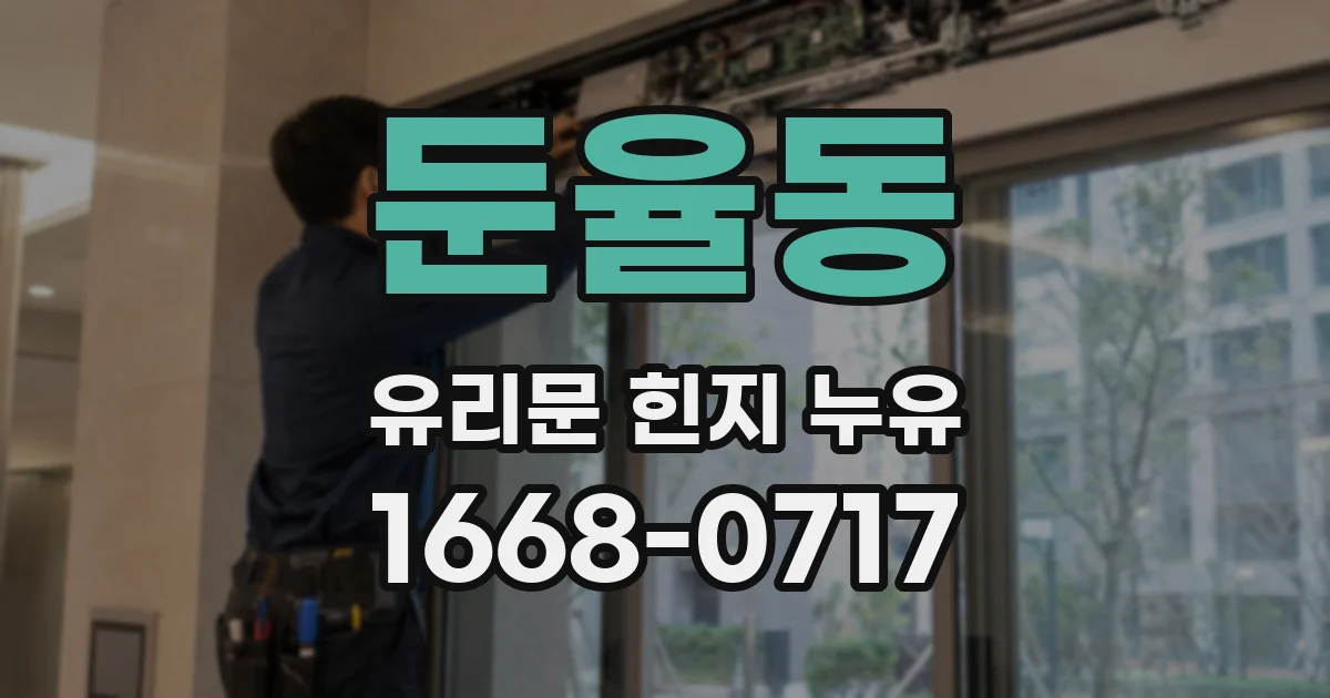 둔율동 유리문 힌지 누유
