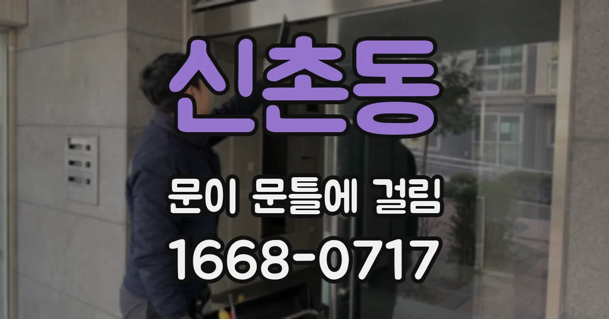 신촌동 문이 문틀에 걸림