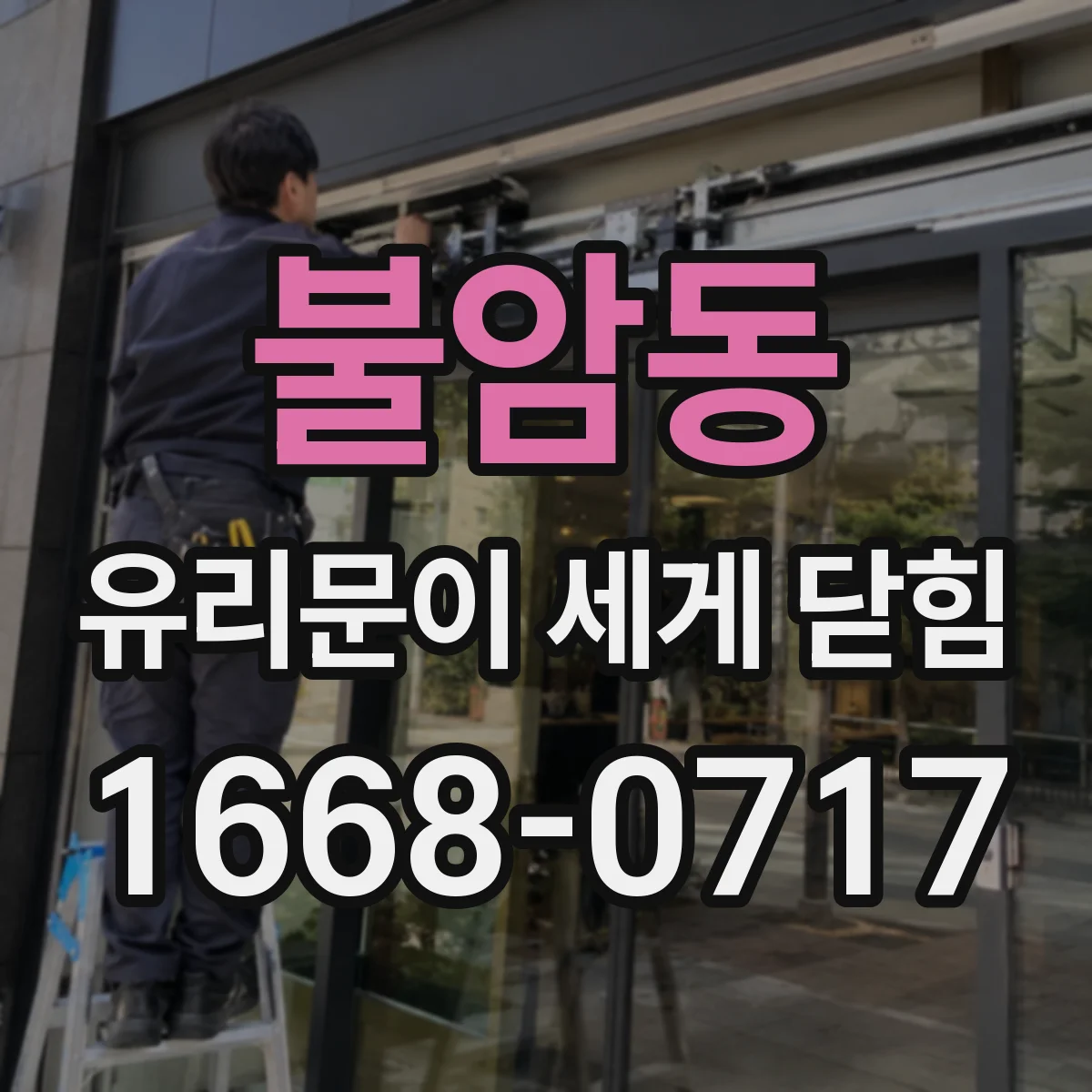 불암동 유리문이 세게 닫힘