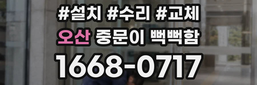 오산 중문이 뻑뻑함
