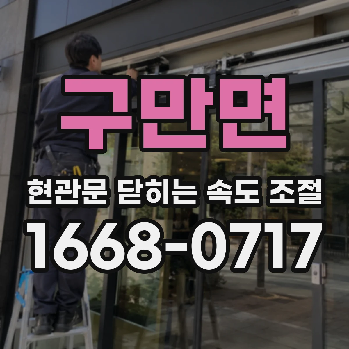 구만면 현관문 닫히는 속도 조절