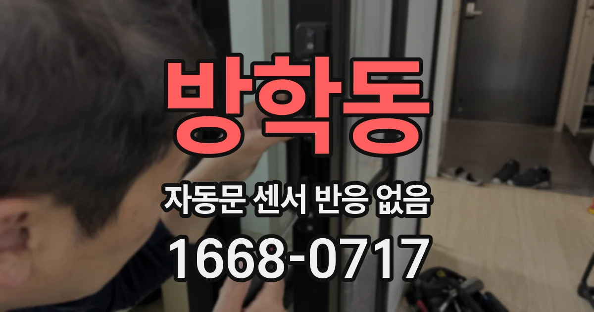 방학동 자동문 센서 반응 없음