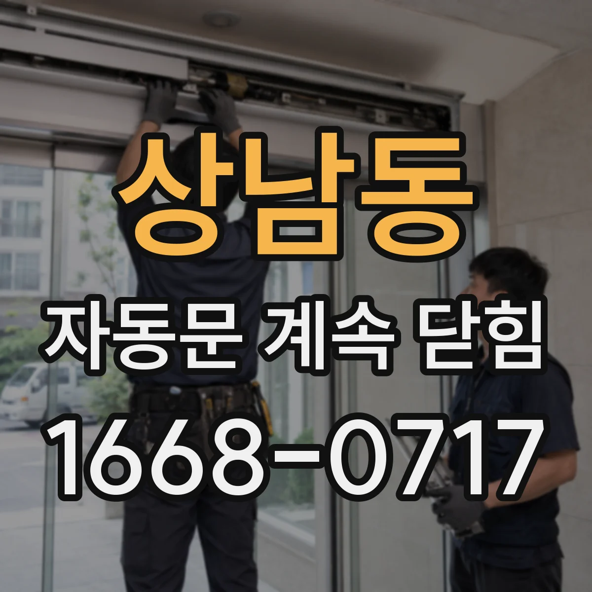 상남동 자동문 계속 닫힘