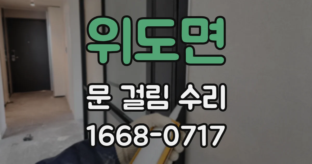 위도면 문 걸림 수리