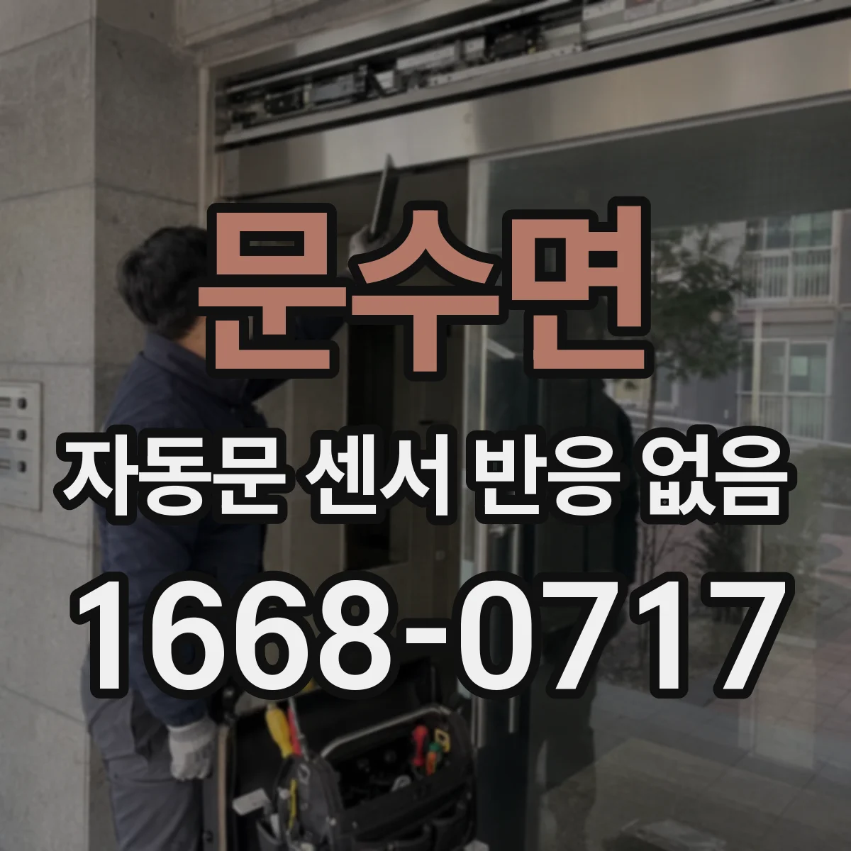 문수면 자동문 센서 반응 없음