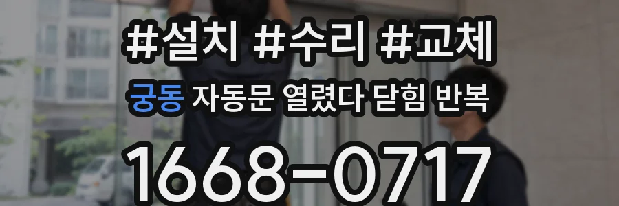 궁동 자동문 열렸다 닫힘 반복 증상은 문이 열렸다가 바로 다시 닫히거나, 멈춘 뒤 다시 작동하는 식으로 나타납니다.
