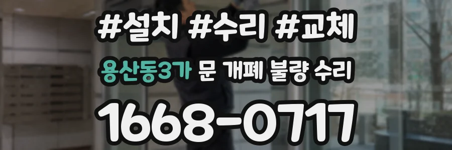 용산동3가 문 개폐 불량 수리