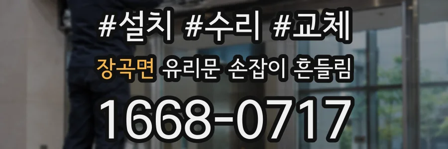 장곡면 유리문 손잡이 흔들림