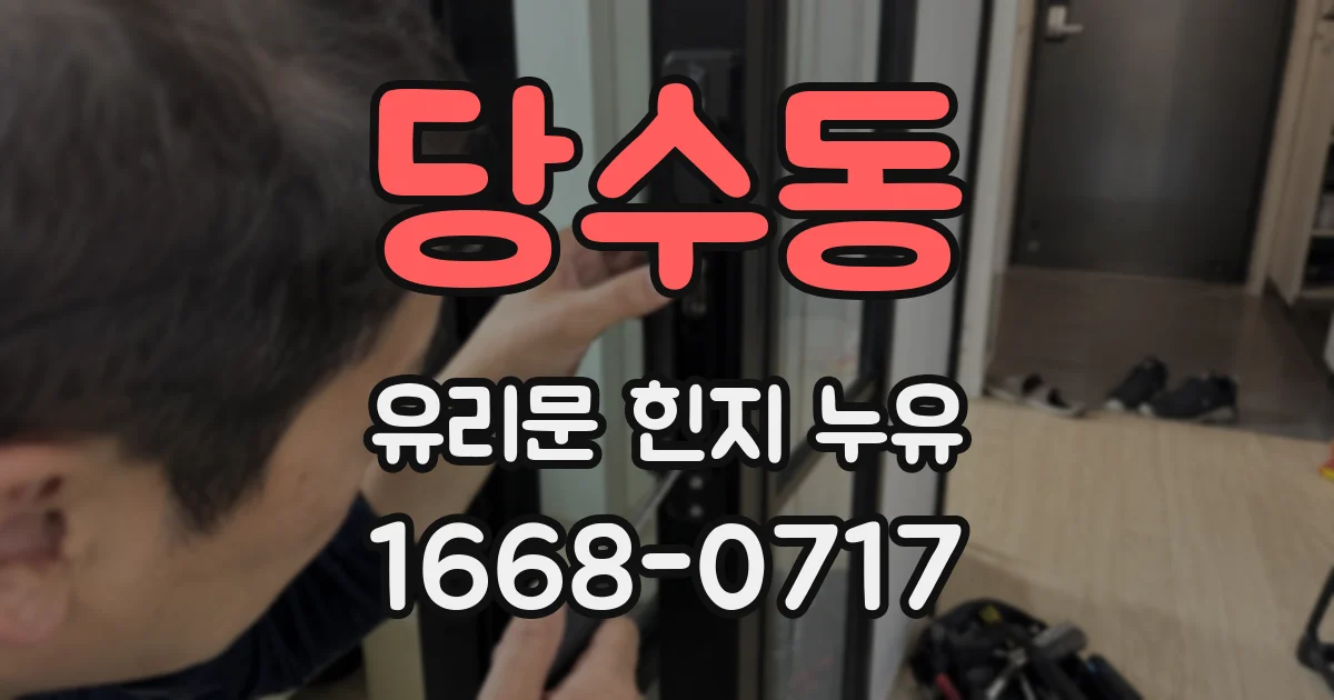 당수동 유리문 힌지 누유