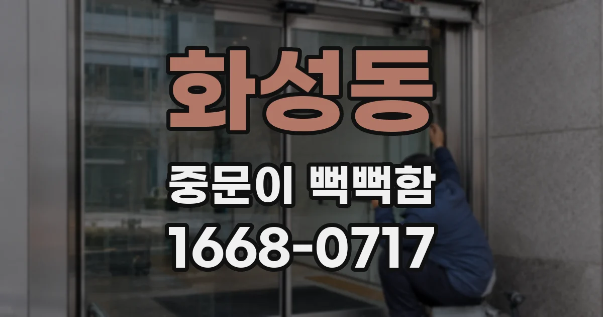 화성동 중문이 뻑뻑함