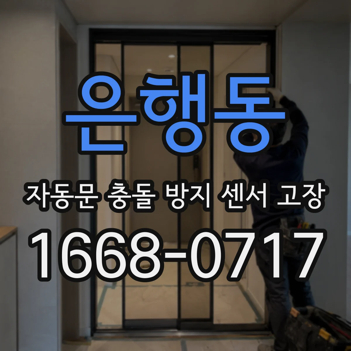 은행동 자동문 충돌 방지 센서 고장
