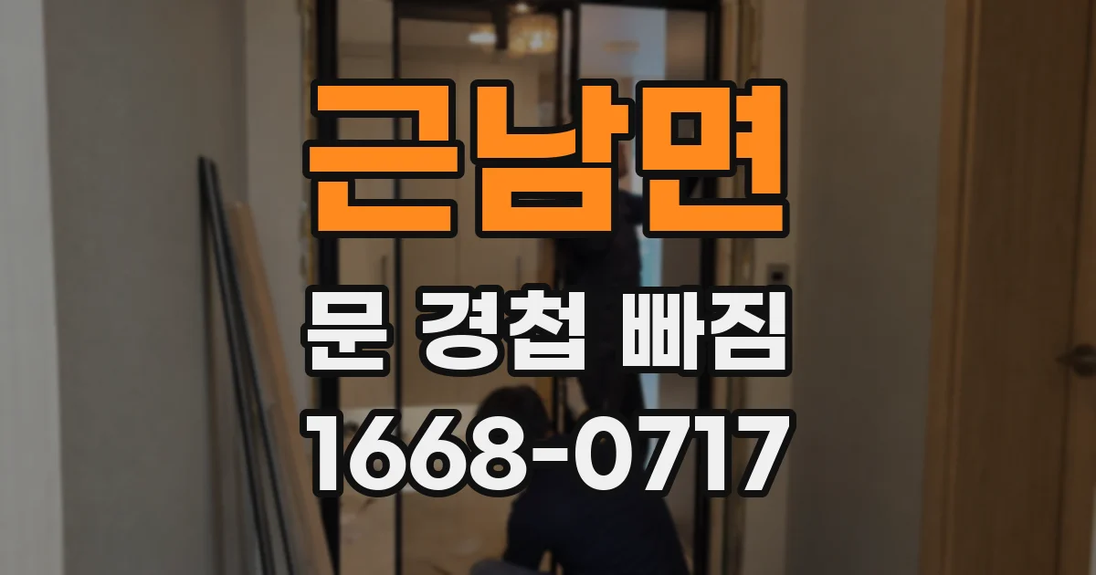 근남면 문 경첩 빠짐