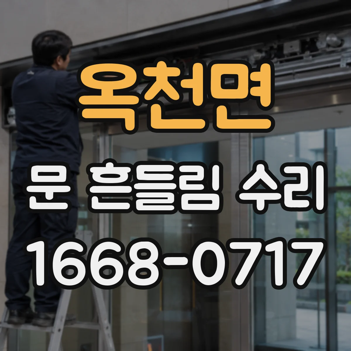 옥천면 문 흔들림 수리