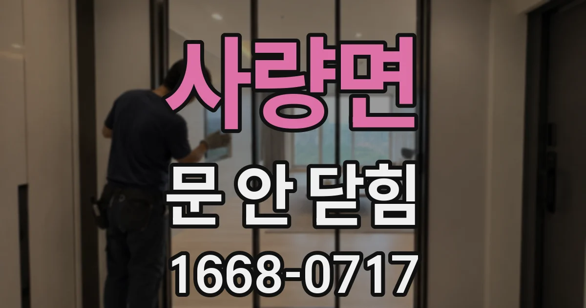사량면 문 안 닫힘