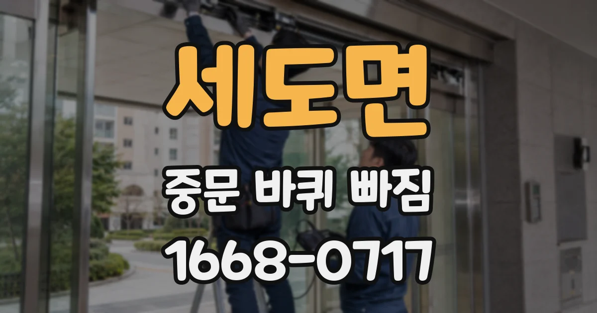 세도면 중문 바퀴 빠짐