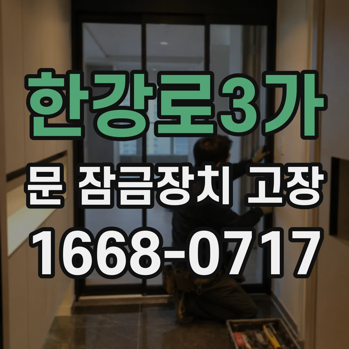 한강로3가 문 잠금장치 고장