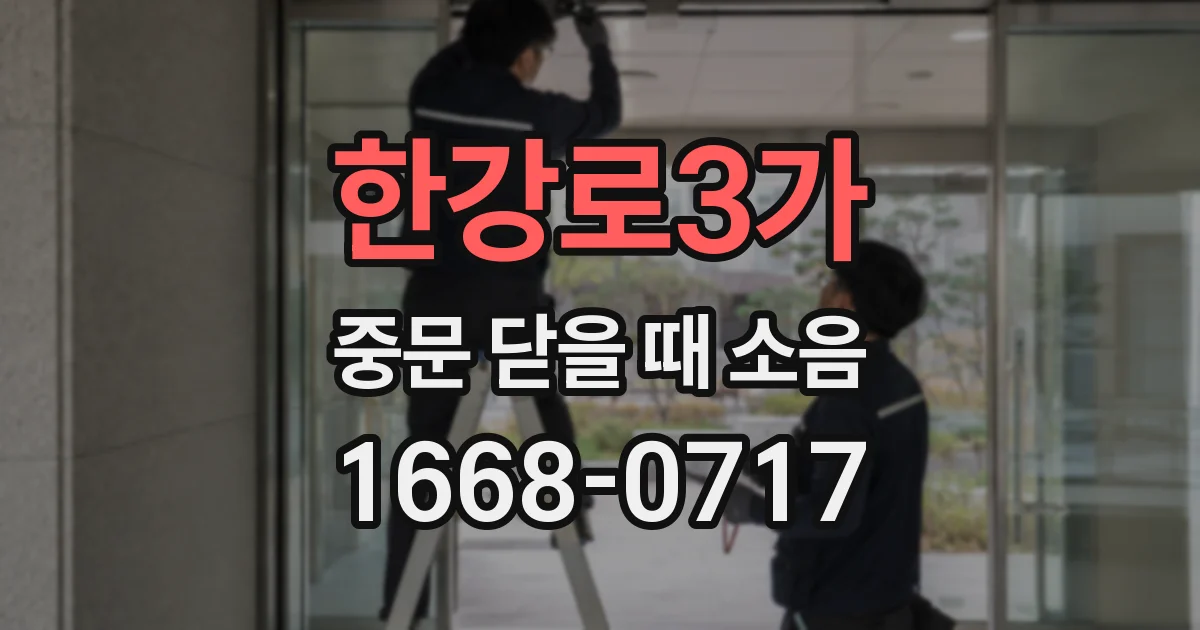 한강로3가 중문 닫을 때 소음