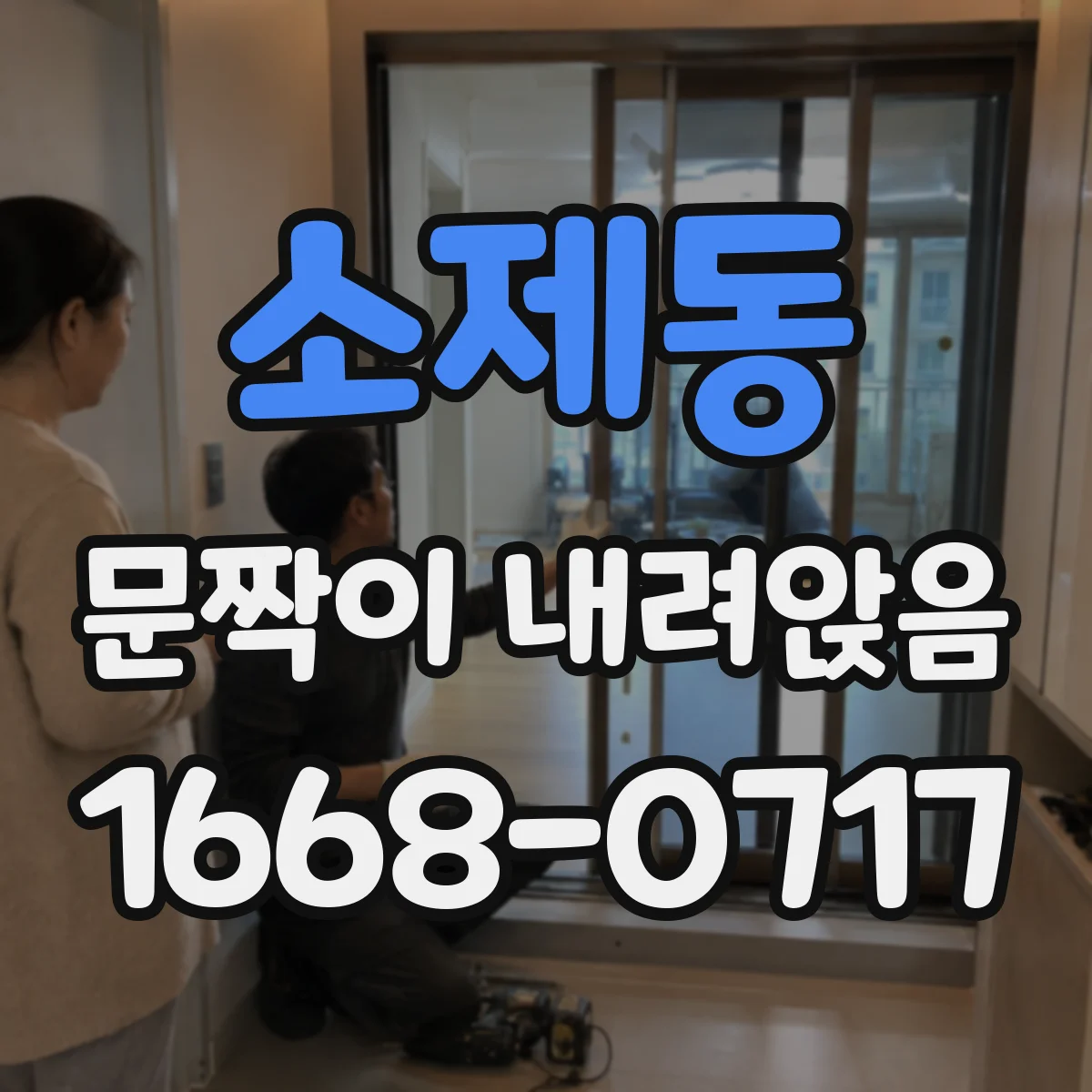 소제동 문짝이 내려앉음