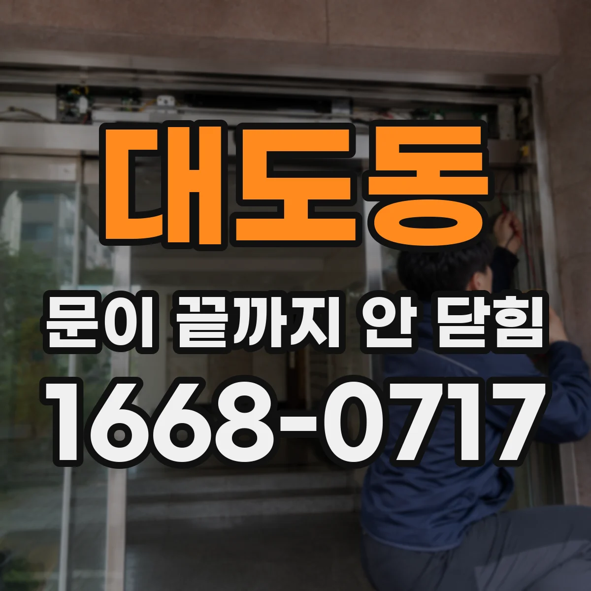 대도동 문이 끝까지 안 닫힘