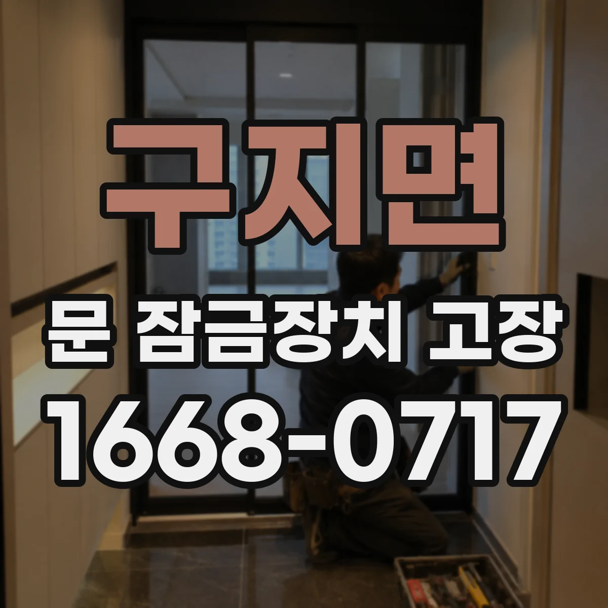 구지면 문 잠금장치 고장