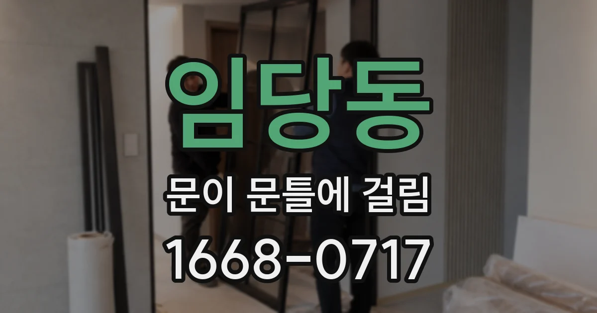 임당동 문이 문틀에 걸림