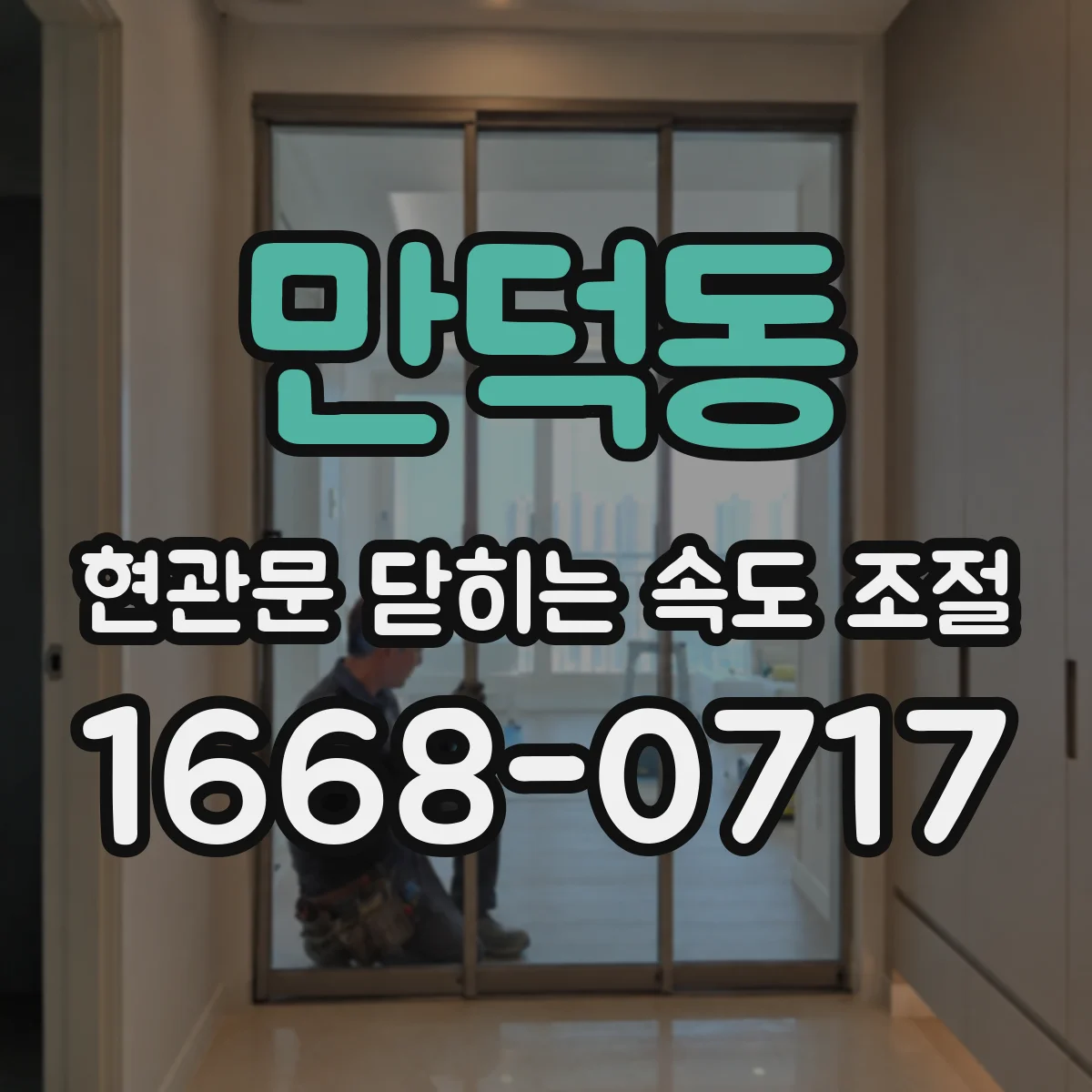 만덕동 현관문 닫히는 속도 조절