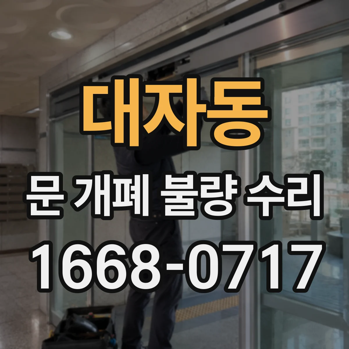 대자동 문 개폐 불량 수리