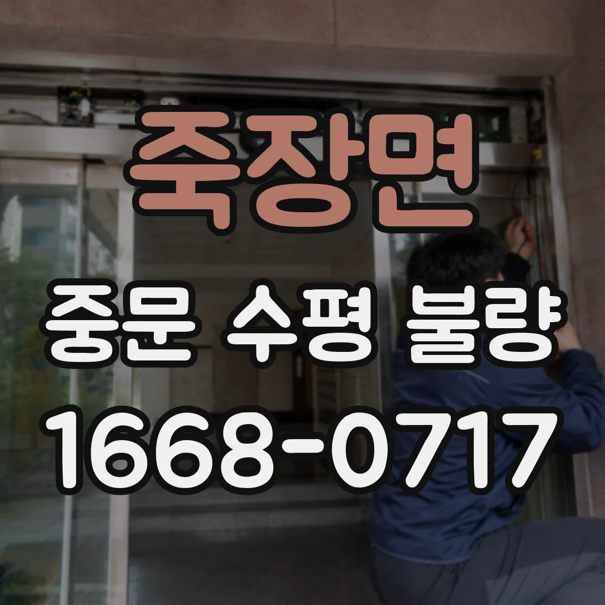 죽장면 중문 수평 불량