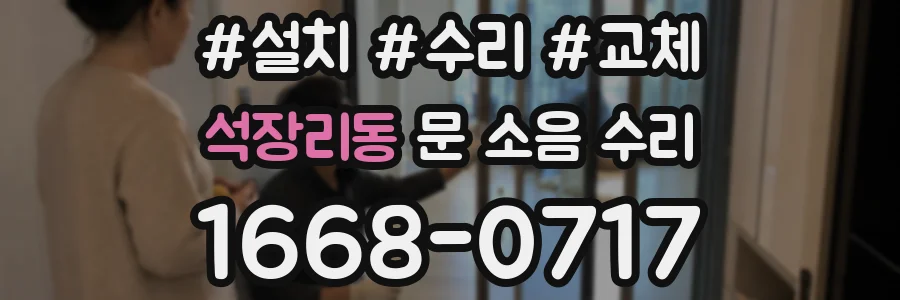 석장리동 문 소음 수리