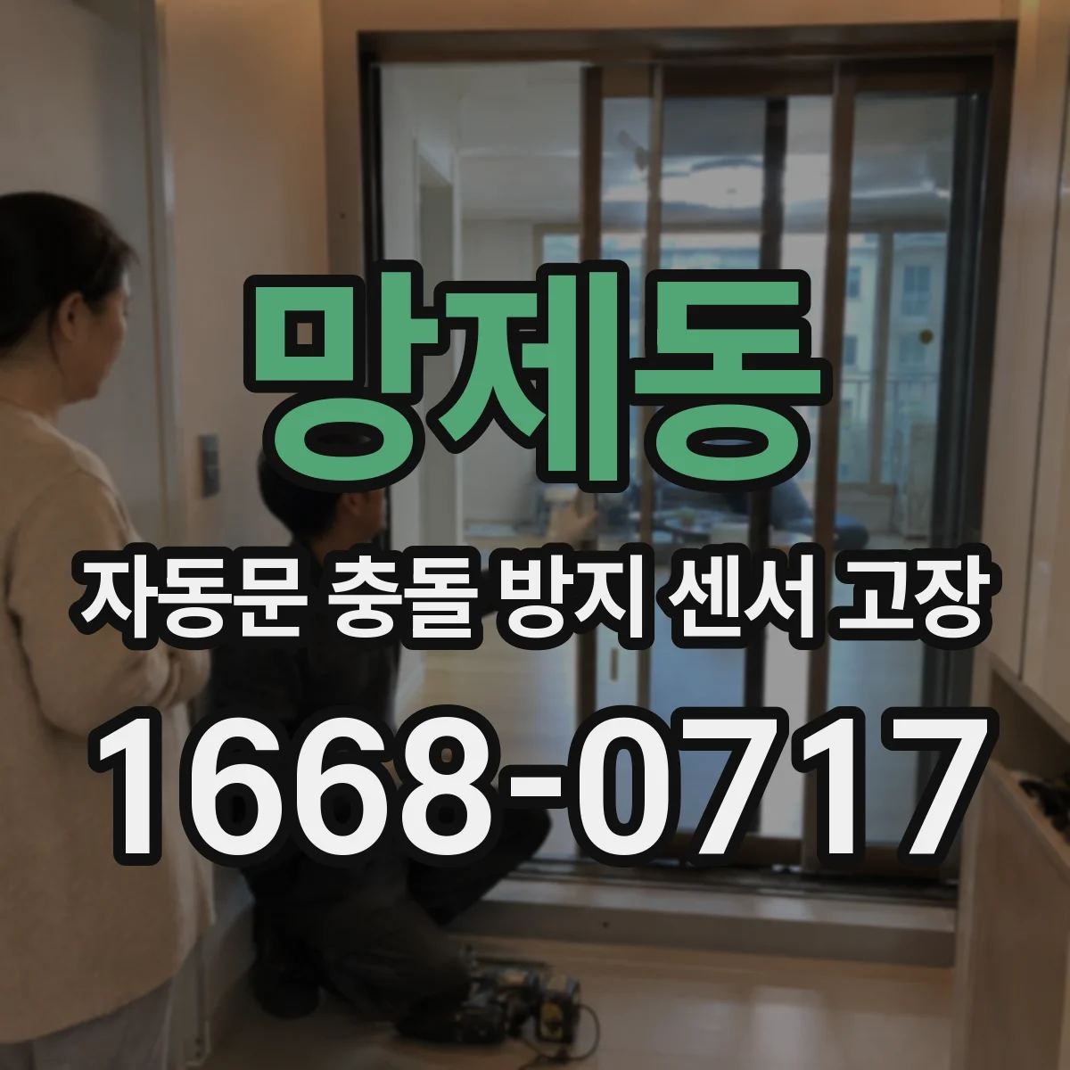 망제동 자동문 충돌 방지 센서 고장