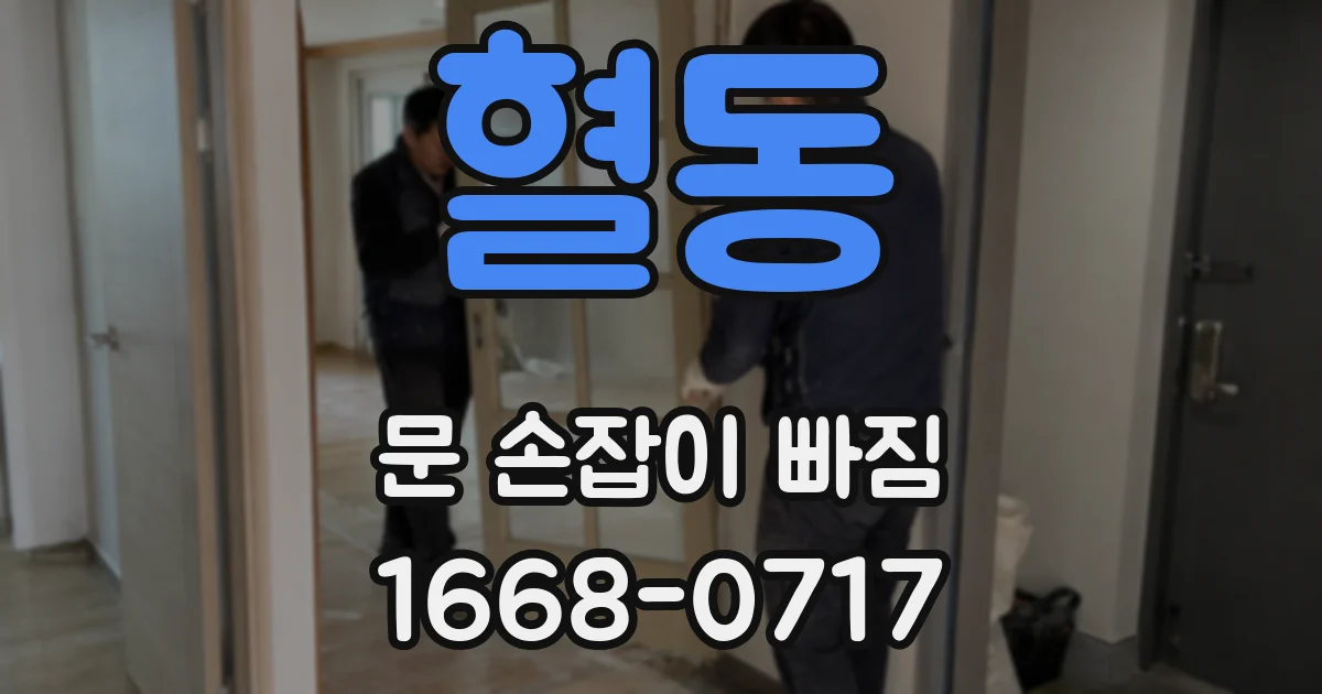 혈동 문 손잡이 빠짐