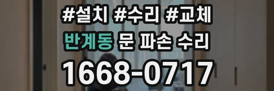 반계동 문 파손 수리