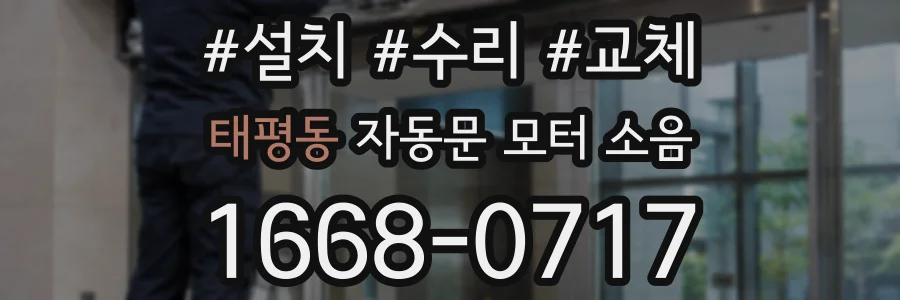 태평동 자동문 모터 소음