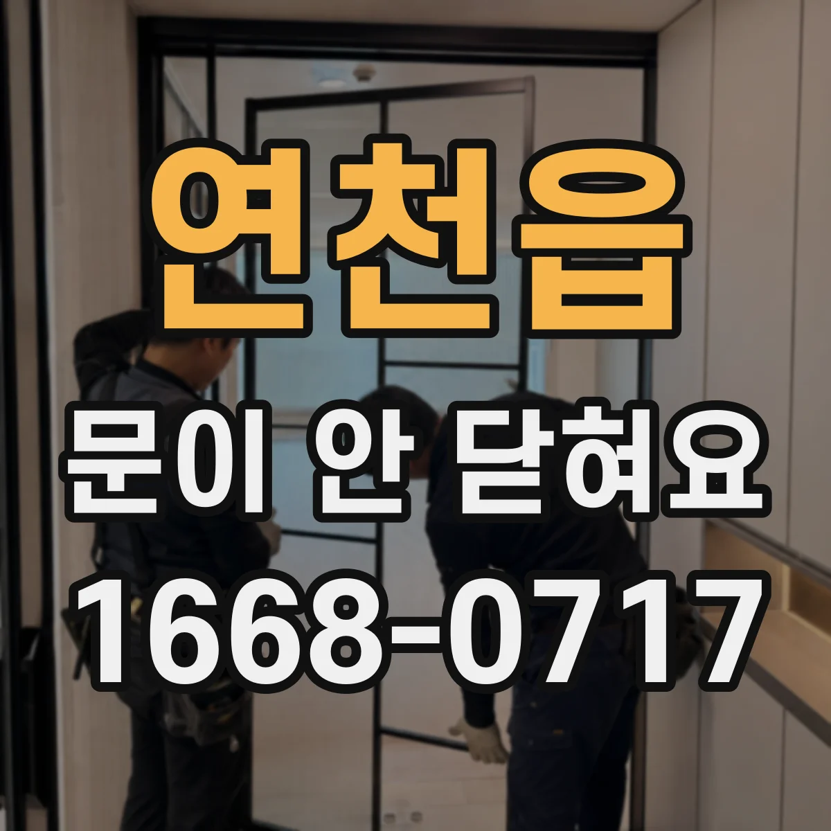연천읍 문이 안 닫혀요