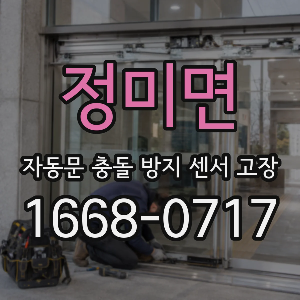 정미면 자동문 충돌 방지 센서 고장