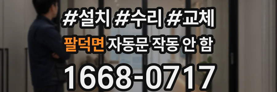 팔덕면 자동문 작동 안 함