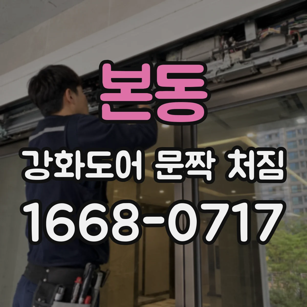 본동 강화도어 문짝 처짐