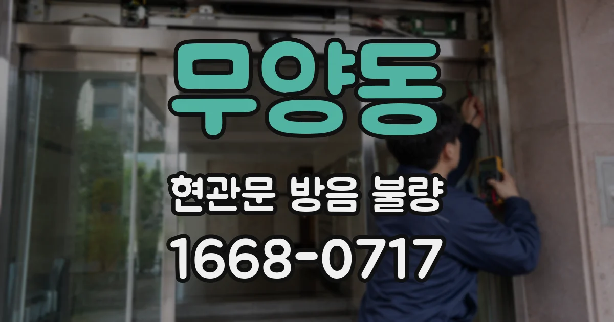 무양동 현관문 방음 불량
