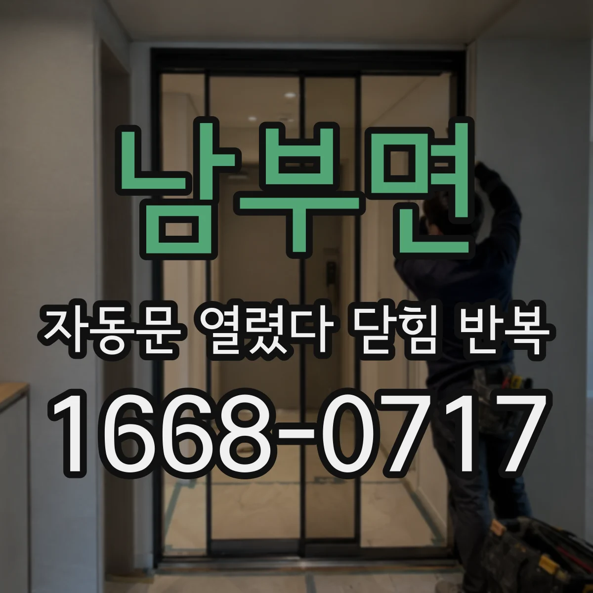 남부면 자동문 열렸다 닫힘 반복 증상은 문이 열렸다가 바로 다시 닫히거나, 멈춘 뒤 다시 작동하는 식으로 나타납니다.