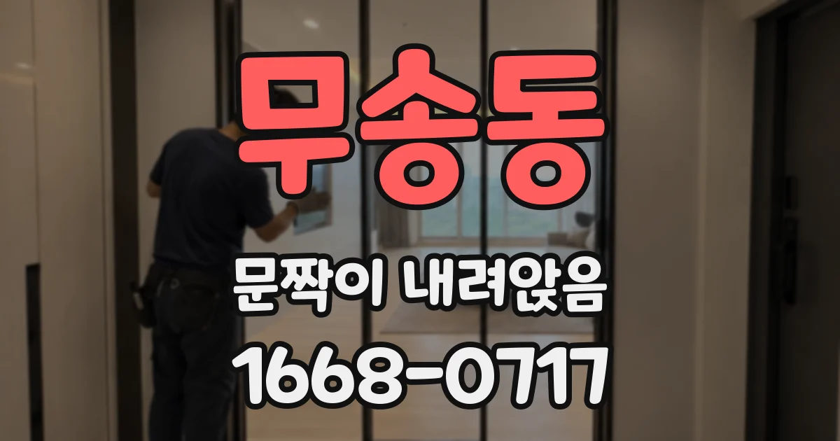 무송동 문짝이 내려앉음